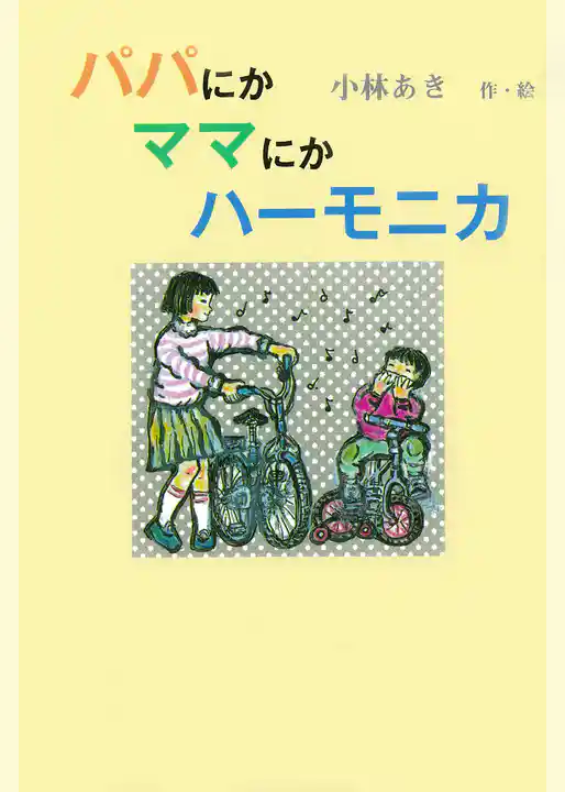 パパにかママにかハーモニカ