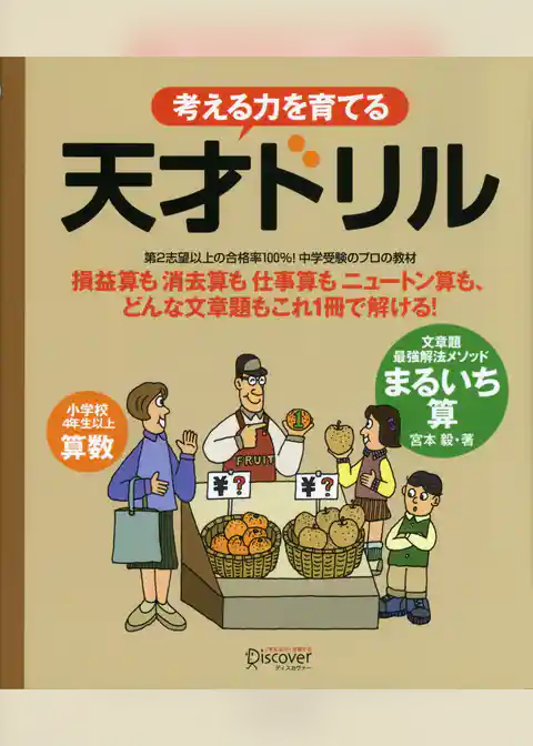 考える力を育てる天才ドリル 文章題最強解法メソッド まるいち算【小学校4年生以上 算数】