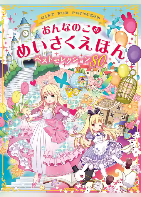 おんなのこのめいさくえほん ベストセレクション80