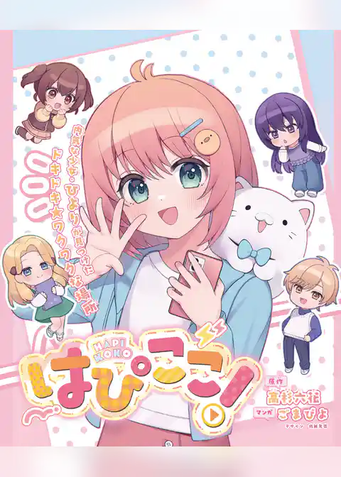 はぴここ！