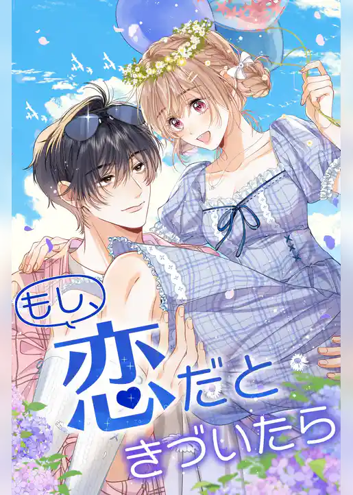 もし、恋だときづいたら