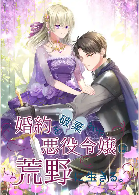 婚約を破棄された悪役令嬢は荒野に生きる。