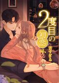 2度目の初恋は、苦すぎる
