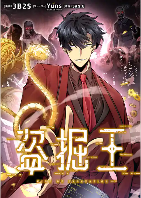 盗掘王