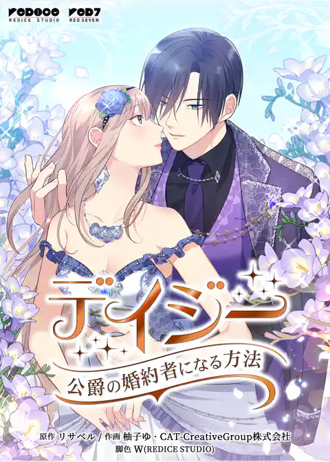 デイジー~公爵の婚約者になる方法~
