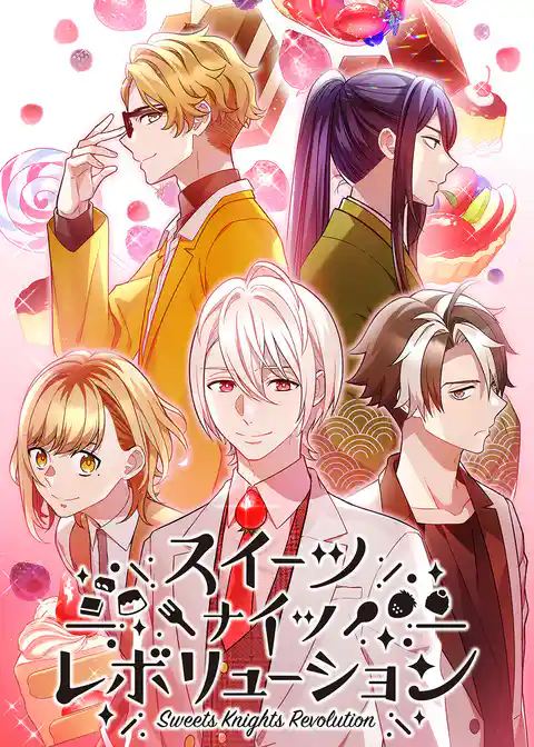 スイーツナイツレボリューション
