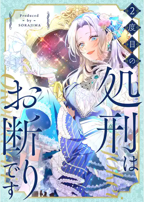 2度目の処刑はお断りです