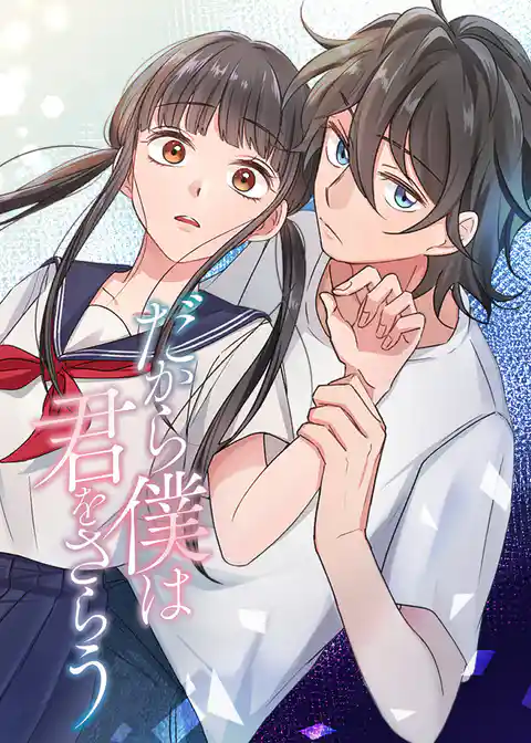 だから僕は君をさらう