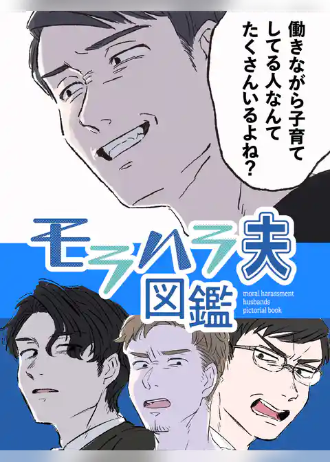 モラハラ夫図鑑