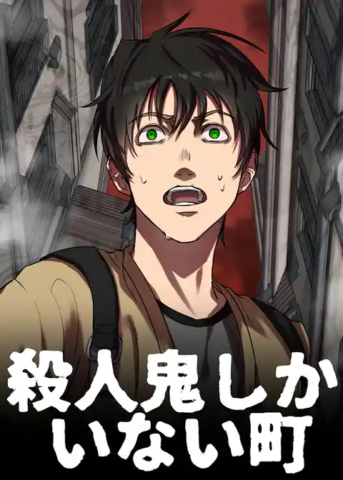 殺人鬼しかいない街