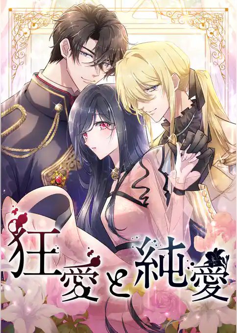狂愛と純愛