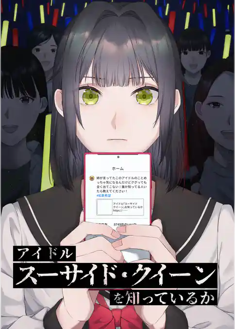 アイドル「スーサイド・クイーン」を知っているか