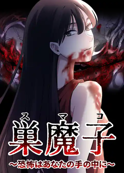 巣魔子～恐怖はあなたの手の中に～