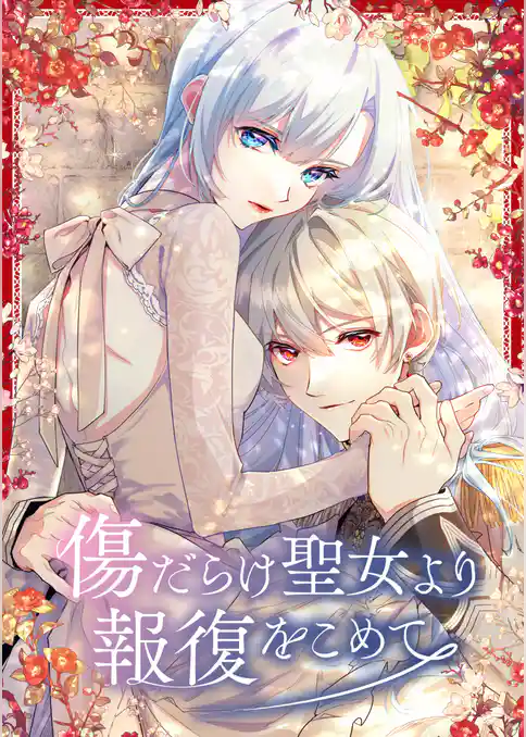 傷だらけ聖女より報復をこめて