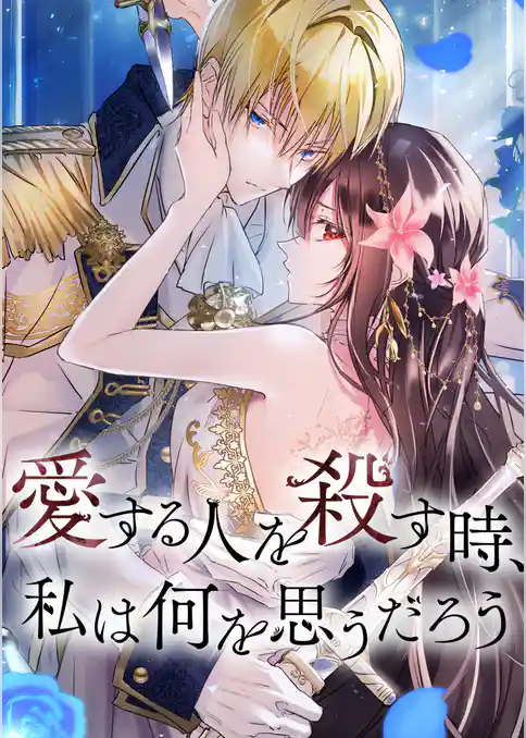 愛する人を殺す時、私は何を思うだろう