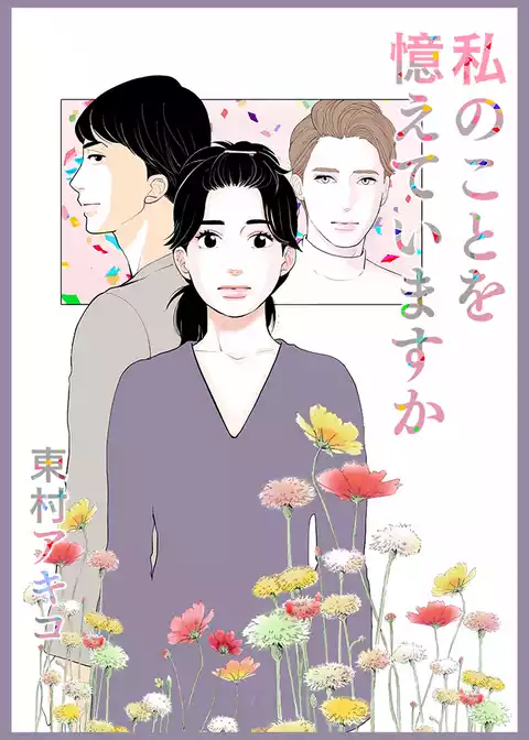 私のことを憶えていますか