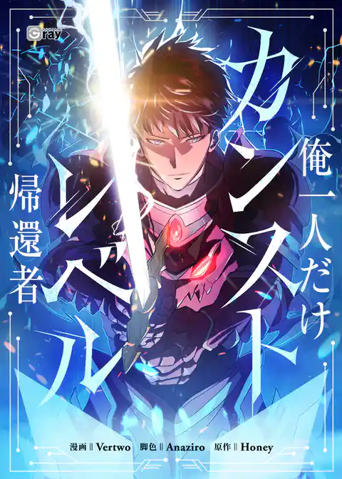 俺一人だけカンストレベル帰還者