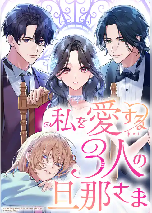 私を愛する3人の旦那さま