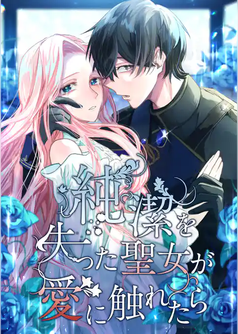 純潔を失った聖女が愛に触れたら
