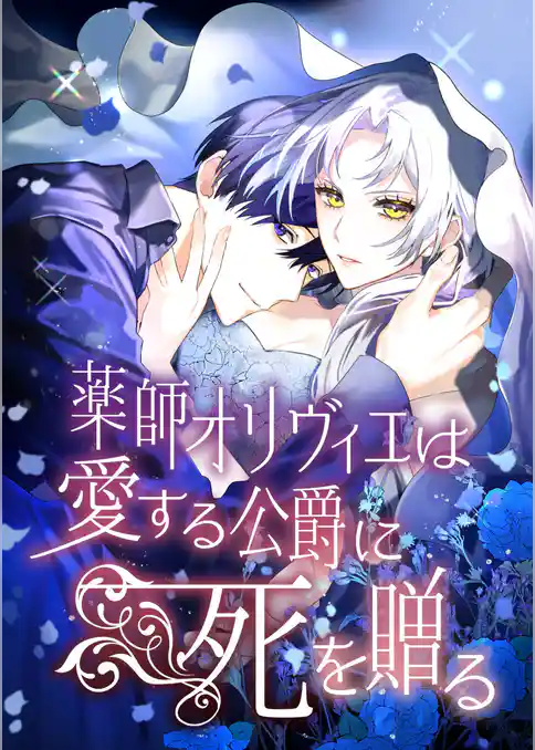 薬師オリヴィエは愛する公爵に死を贈る
