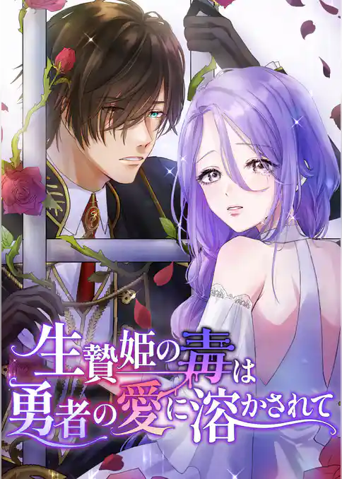 生贄姫の毒は勇者の愛に溶かされて
