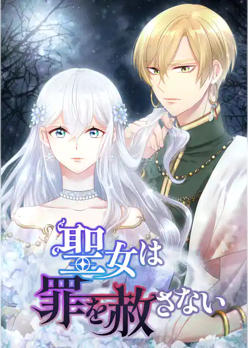 聖女は罪を赦さない
