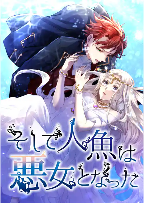 そして人魚は悪女となった
