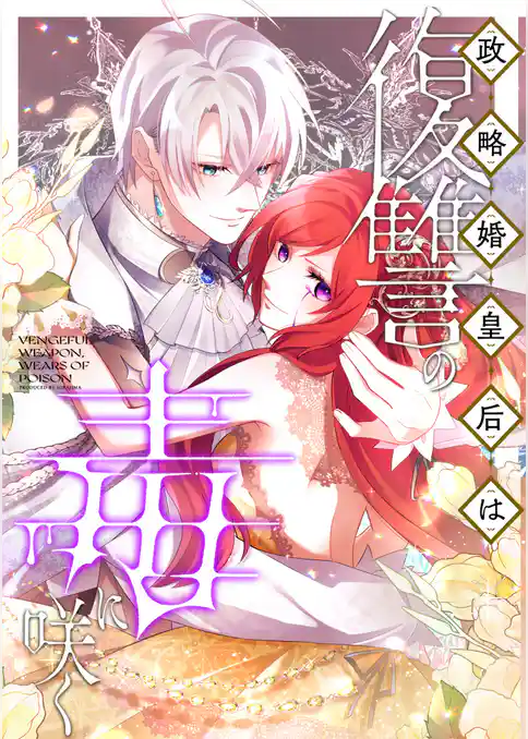 政略婚皇后は復讐の毒に咲く