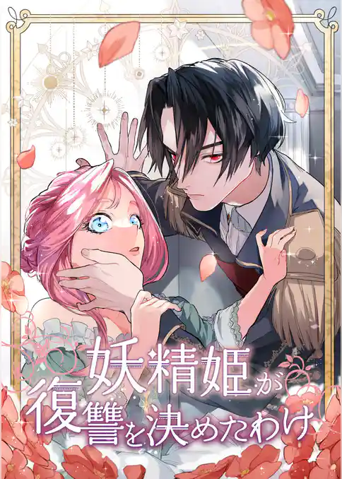 妖精姫が復讐を決めたわけ