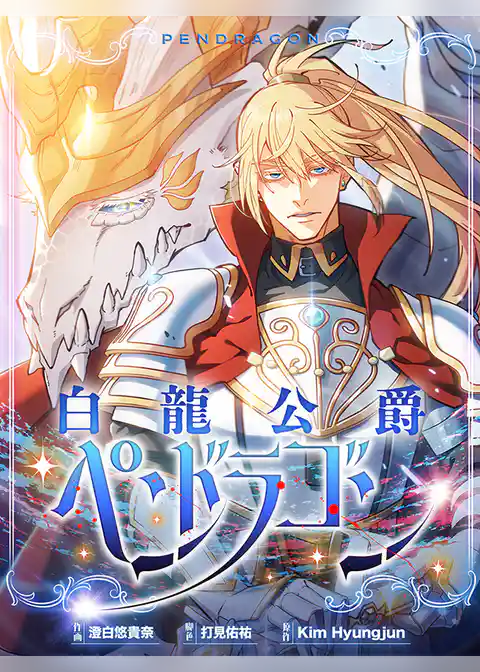 白龍公爵ペンドラゴン