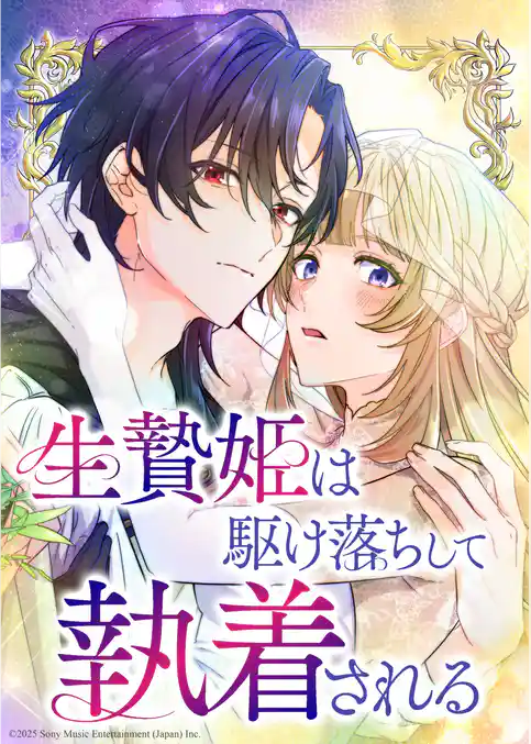 生贄姫は駆け落ちして執着される