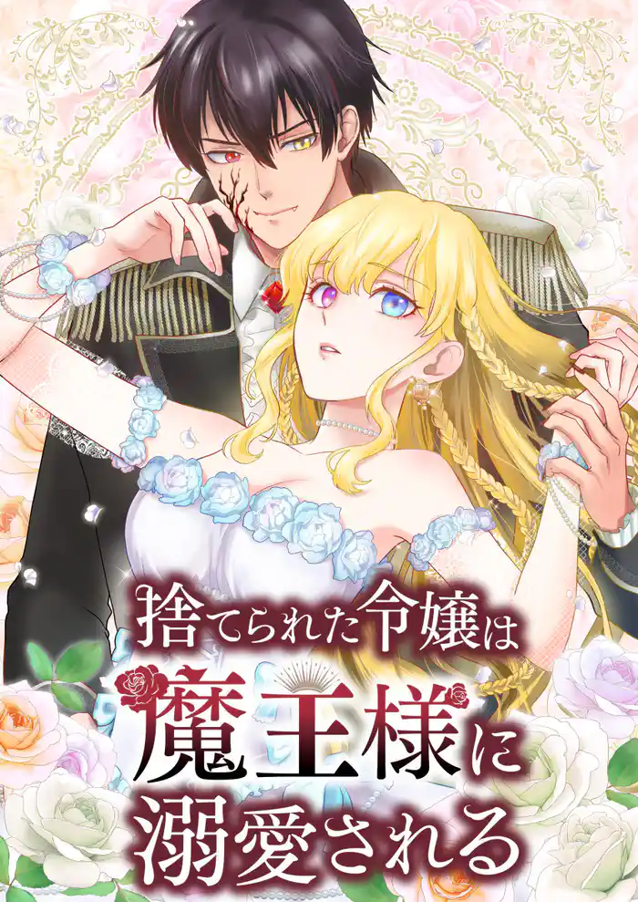 1話「呪われた瞳」