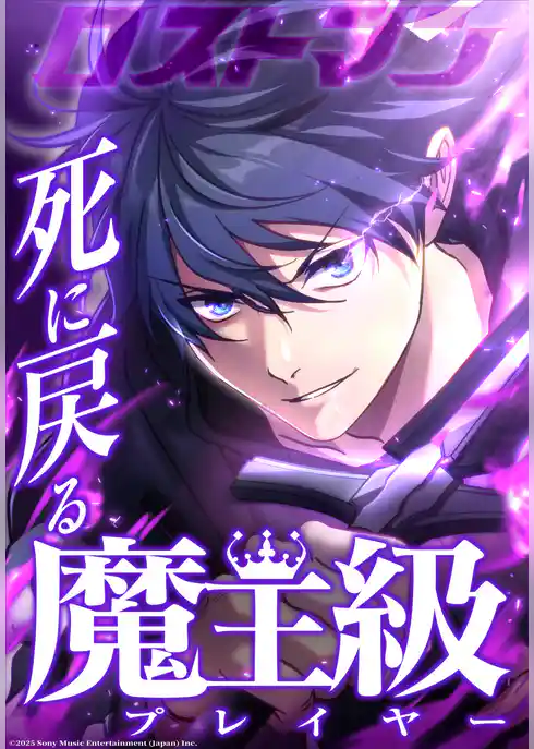死に戻る魔王級プレイヤー ロストマン