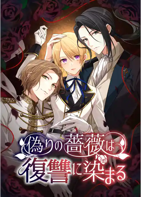偽りの薔薇は復讐に染まる