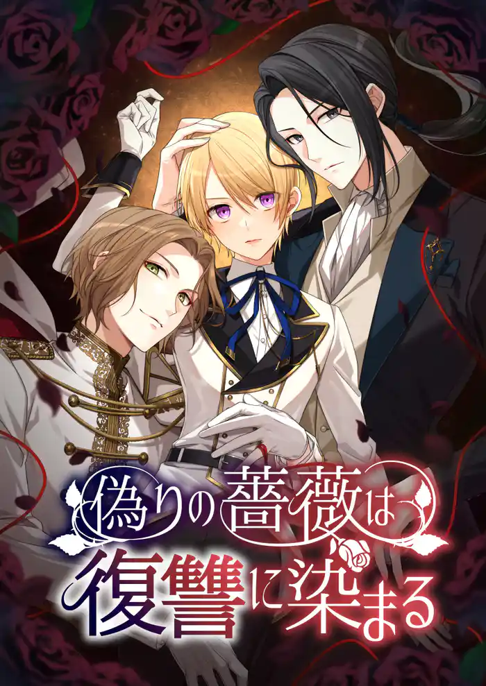 少女は貴公子へと変わる