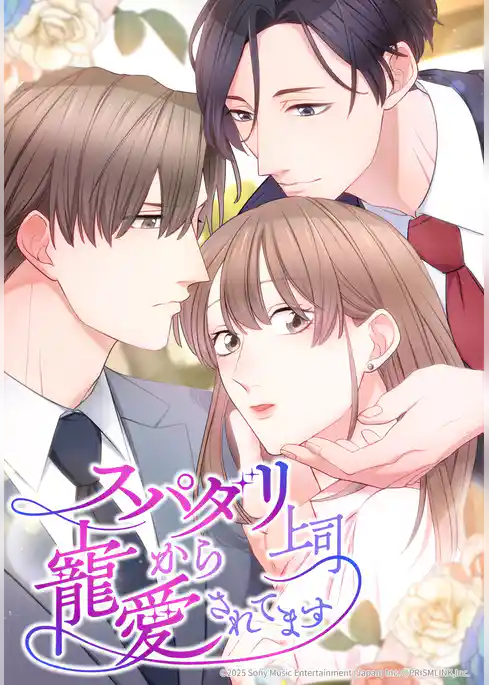 スパダリ上司から寵愛されてます