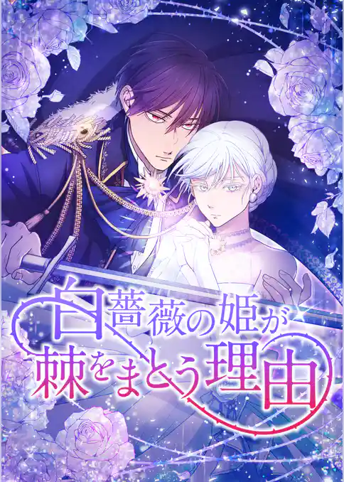 白薔薇の姫が棘をまとう理由