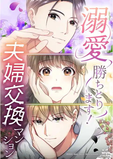 溺愛勝ちとります！～夫婦交換マンション～