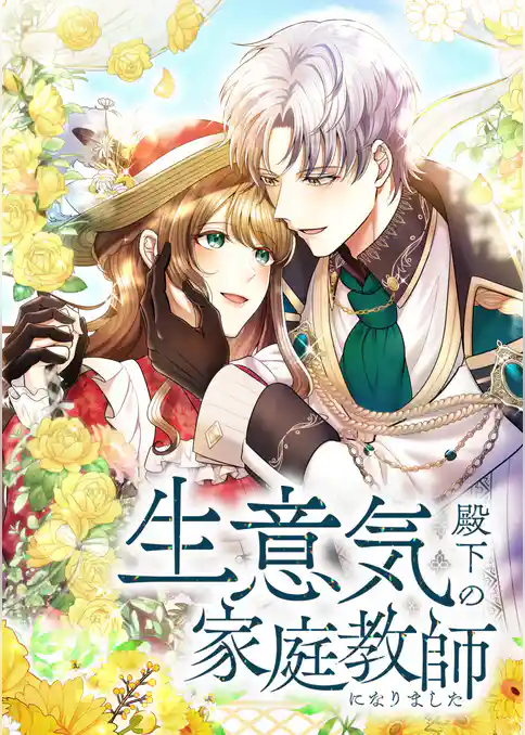 生意気殿下の家庭教師になりました