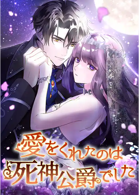 愛をくれたのは死神公爵でした