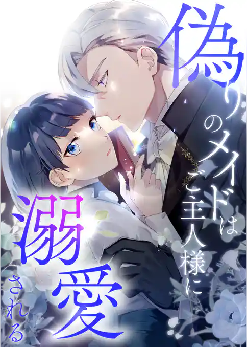 偽りのメイドはご主人様に溺愛される