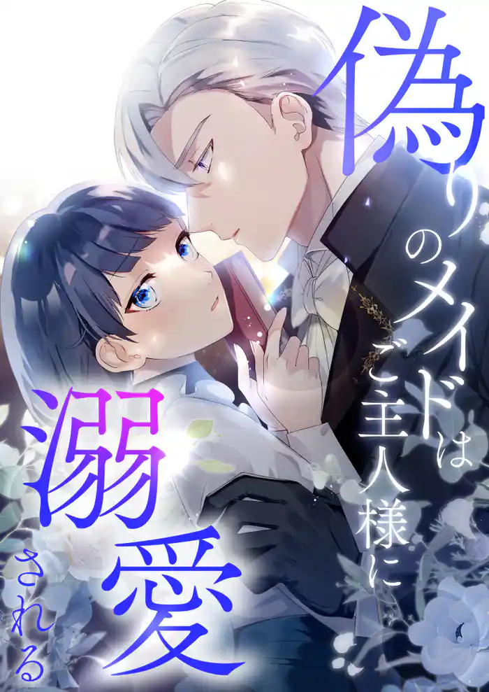 二つの顔を持つメイド