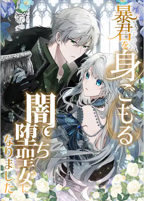 暴君を身ごもる闇堕ち聖女になりました