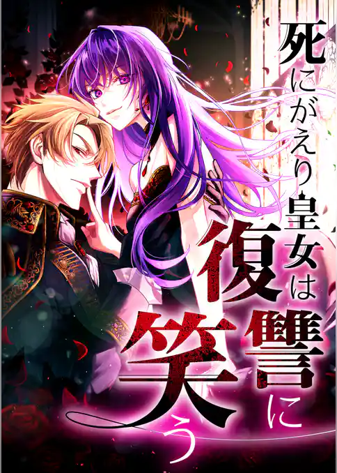 死にがえり皇女は復讐に笑う