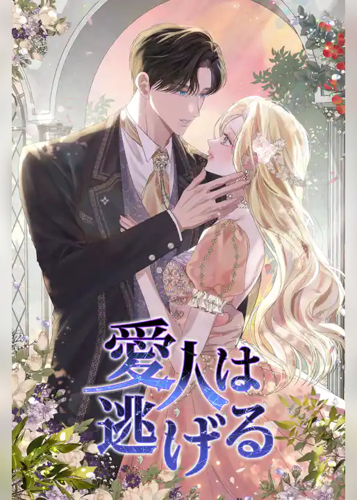 愛人は逃げる