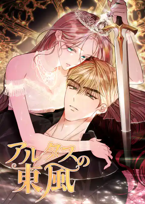 アルタスの東風