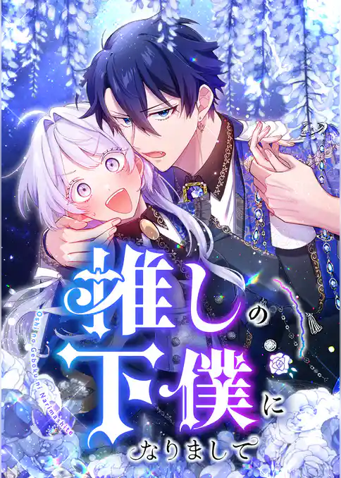 推しの下僕になりまして