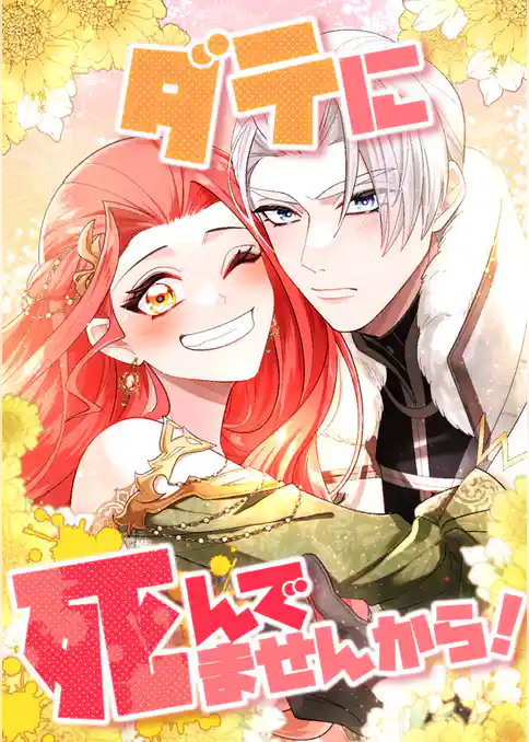 ダテに死んでませんから!