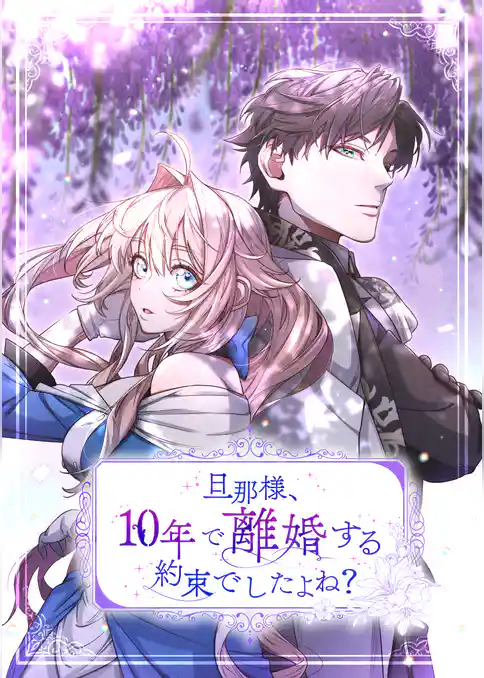 旦那様、10年で離婚する約束でしたよね？