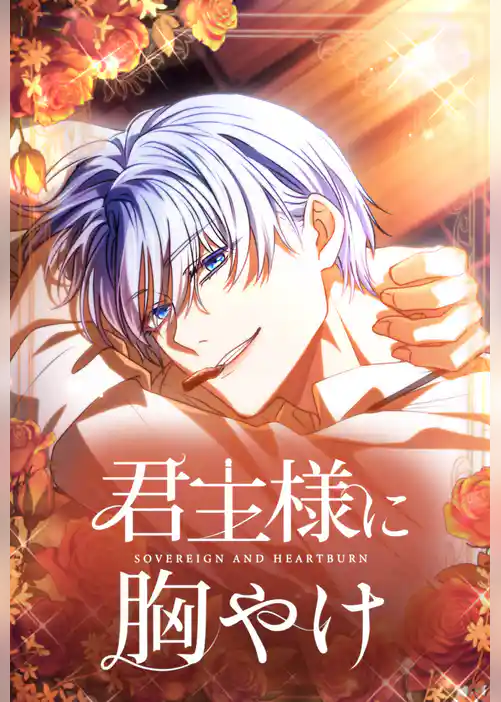 君主様に胸やけ